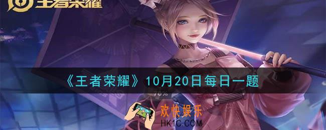 王者荣耀10月20日每日一题答案微信2020_昨日推文中提到的，五周年庆典，筑梦表演赛的队伍叫做明星__之队