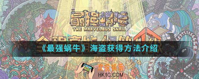 最强蜗牛海盗怎么得_海盗获得方法