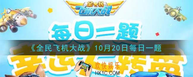 全民飞机大战10月20日每日一题答案2020_战机星落技能质子脉冲满级时每隔多少秒召唤能量投影