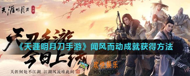 天涯明月刀手游闻风而动成就怎么获得_闻风而动成就获得方法