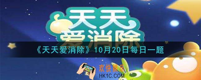 天天爱消除10月20日每日一题2020_会释放出星星的元素是