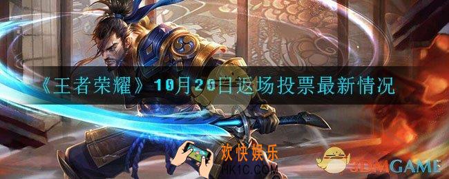 王者荣耀今天投票情况_10月20日返场投票最新情况