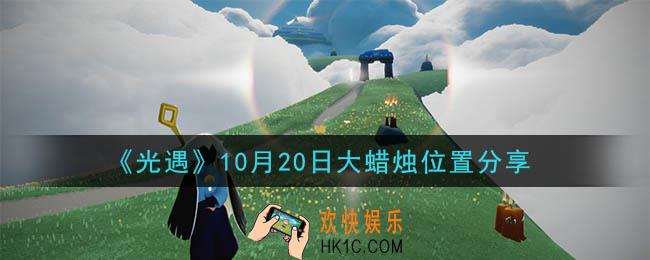 光遇10月20日大蜡烛在哪里_光遇10月20日大蜡烛位置分享