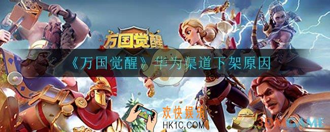 万国觉醒为什么在华为下架了_华为渠道下架原因