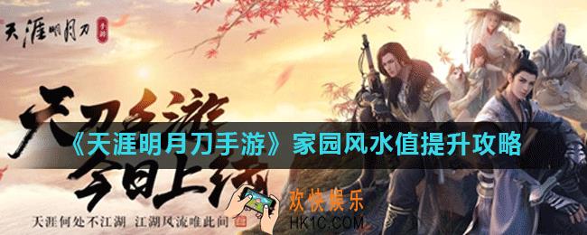 天涯明月刀手游家园风水值怎么提高_家园风水值提升攻略
