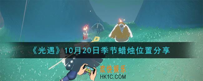 光遇10月20日季节蜡烛在哪_季节蜡烛位置详细介绍一览