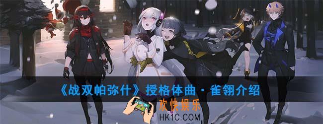 战双帕弥什新授格体强度如何_授格体常羽·游麟介绍