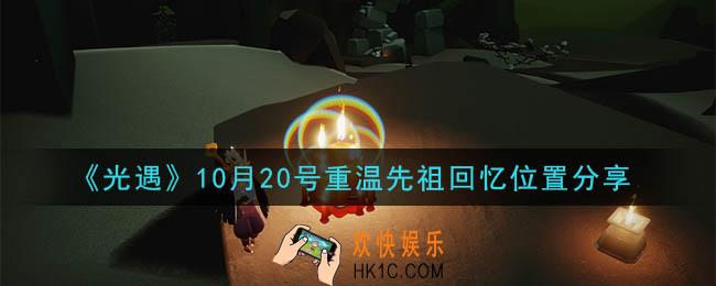 光遇10月20号重温先祖回忆的位置_光遇10月20号重温先祖回忆位置分享
