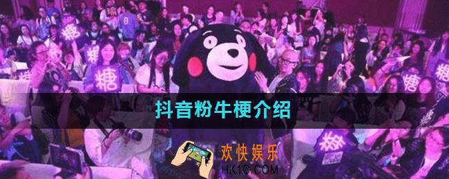 抖音粉牛是什么意思_粉牛梗介绍