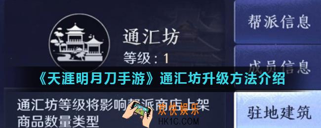 天涯明月刀手游通汇坊怎么升级_通汇坊升级方法介绍
