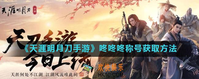 天涯明月刀手游咚咚咚称号怎么获得_咚咚咚称号获取方法