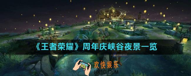 王者荣耀五周年千灯祈愿峡谷夜景怎么样_周年庆峡谷夜景一览