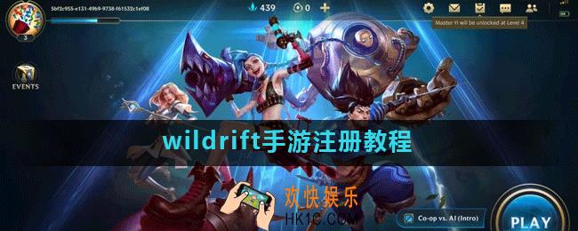wildrift英雄联盟手游内测资格怎么获得_wildrift手游注册教程
