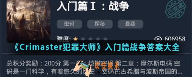Crimaster犯罪大师入门篇战争正确答案是什么_入门篇战争答案大全