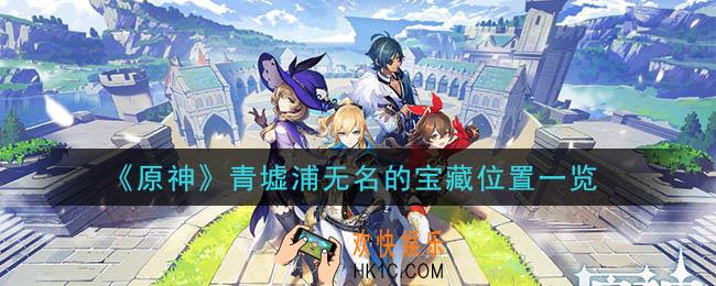 原神青墟浦无名的宝藏在哪里_青墟浦无名的宝藏位置一览