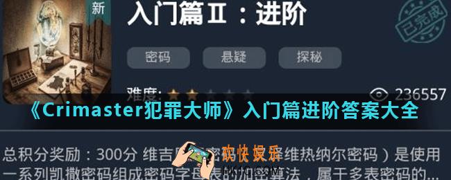 Crimaster犯罪大师入门篇进阶正确答案是什么_入门篇进阶答案大全