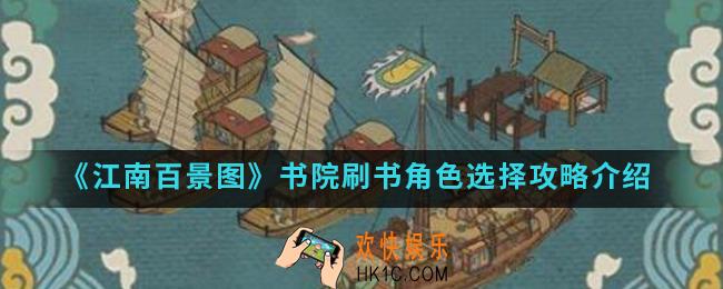 江南百景图书院谁采购书比较好_书院刷书角色选择攻略