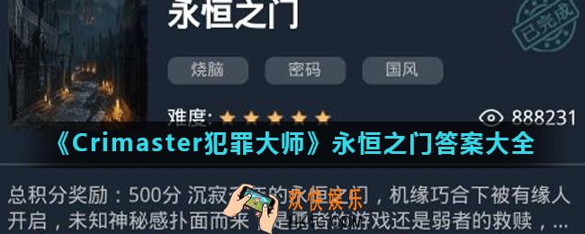 Crimaster犯罪大师永恒之门正确答案是什么_永恒之门答案大全