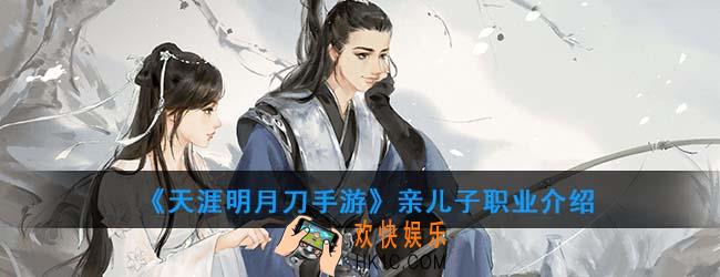 天涯明月刀手游亲儿子职业是哪一个_亲儿子职业介绍