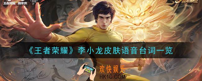 王者荣耀李小龙皮肤语音台词是什么_李小龙皮肤语音台词一览
