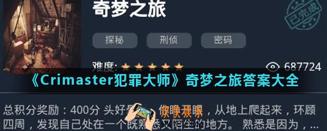 Crimaster犯罪大师奇梦之旅正确答案是什么_奇梦之旅答案大全