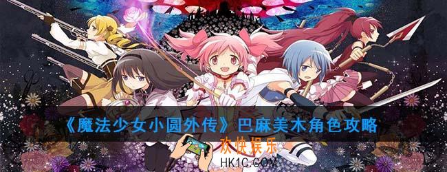 魔法少女小圆外传巴麻美木怎么样_巴麻美角色攻略
