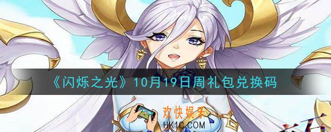 闪烁之光10月19日周礼包兑换码领取_闪烁之光10.19日周兑换码在哪领