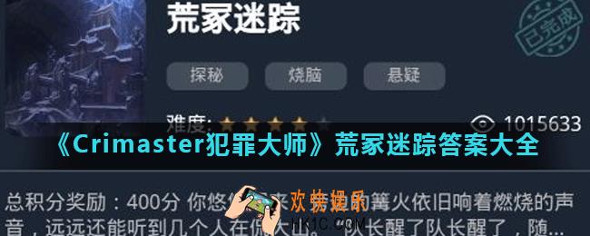 Crimaster犯罪大师荒冢迷踪正确答案是什么_析荒冢迷踪答案大全
