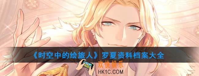 时空中的绘旅人罗夏怎么样_罗夏资料档案大全