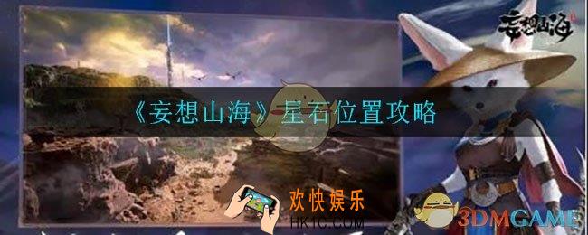 妄想山海星石在哪_星石位置攻略