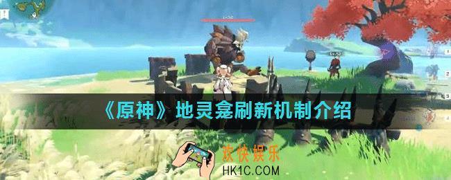 原神手游地灵龛会刷新吗_地灵龛刷新机制介绍