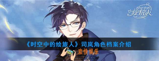 时空中的绘旅人司岚角色档案介绍_司岚资料大全