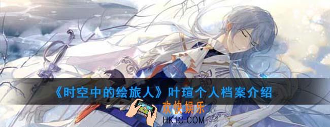 时空中的绘旅人叶瑄怎么样_叶瑄个人档案介绍