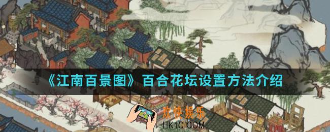江南百景图怎么设置百合花坛_百合花坛设置方法