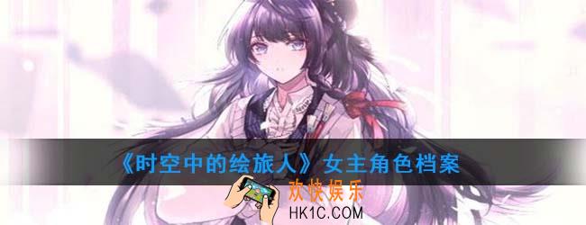 时空中的绘旅人女主角色档案_女主形象海报一览