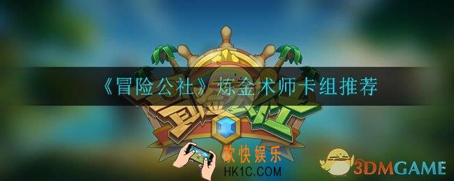 冒险公社手游炼金术士怎么玩_炼金术师卡组推荐