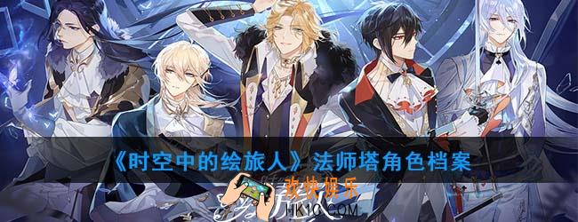 时空中的绘旅人法师塔角色一览_法师塔角色档案