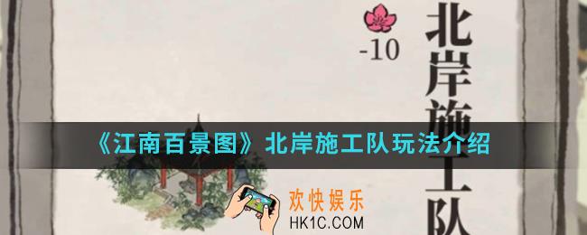 江南百景图北岸施工队怎么玩_北岸施工队玩法