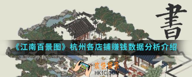 江南百景图杭州各店铺赚钱数据是什么_杭州各店铺赚钱数据分析