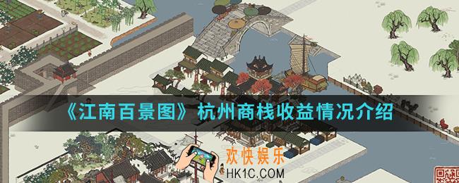 江南百景图杭州商栈收益怎么样_杭州商栈收益情况
