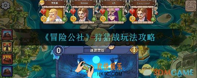 冒险公社手游狩猎战怎么玩_狩猎战玩法攻略