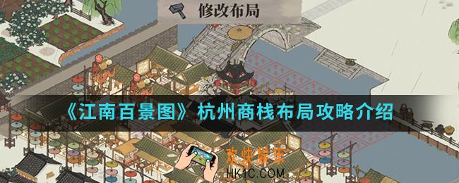 江南百景图杭州商栈怎么布局_杭州商栈布局攻略