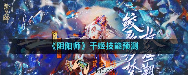 阴阳师新式神千姬技能怎么样_千姬技能预测