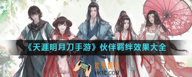 天涯明月刀手游伙伴有哪些羁绊_伙伴羁绊效果大全