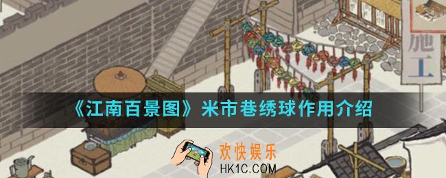 江南百景图米市巷绣球有什么作用_米市巷绣球作用