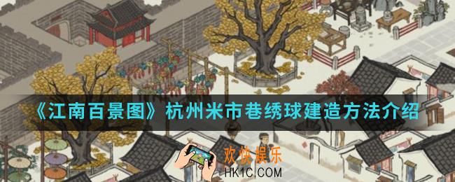 江南百景图米市巷绣球怎么建造_杭州米市巷绣球建造方法