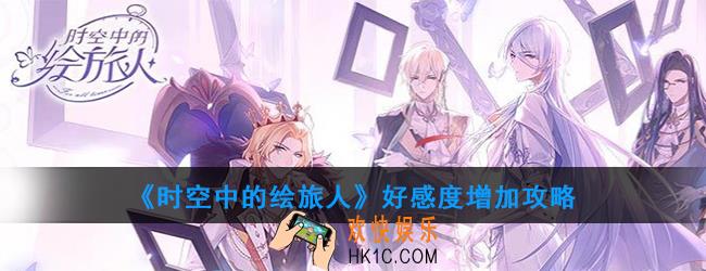 时空中的绘旅人好感度怎么增加_好感度增加攻略