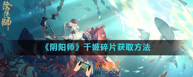 阴阳师千姬碎片怎么获得_千姬碎片获取方法