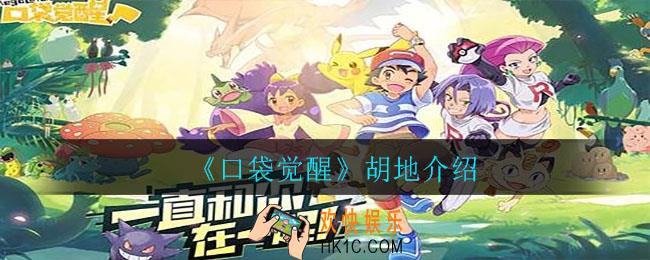 口袋觉醒胡地怎么样_胡地值得培养吗