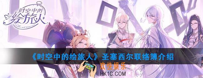 时空中的绘旅人联系电话一览_圣塞西尔联络簿介绍